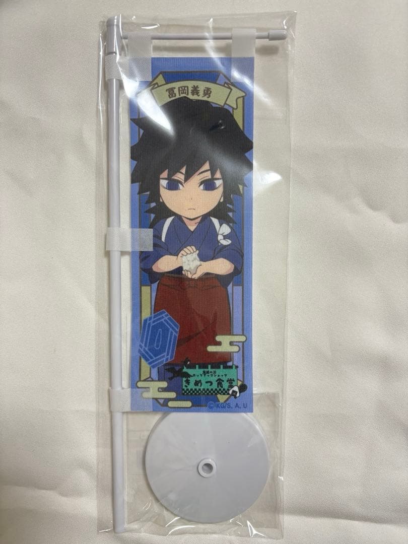 鬼滅の刃 冨岡義勇 きめつ食堂　いろいろ