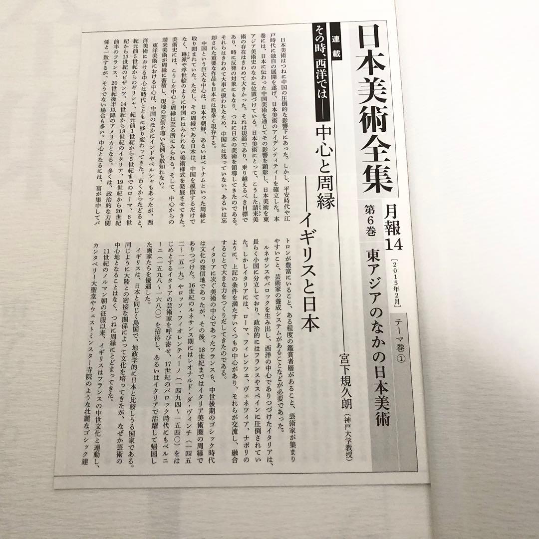 「日本美術全集 第6巻 テーマ巻1 東アジアのなかの日本」 月報付 小学館