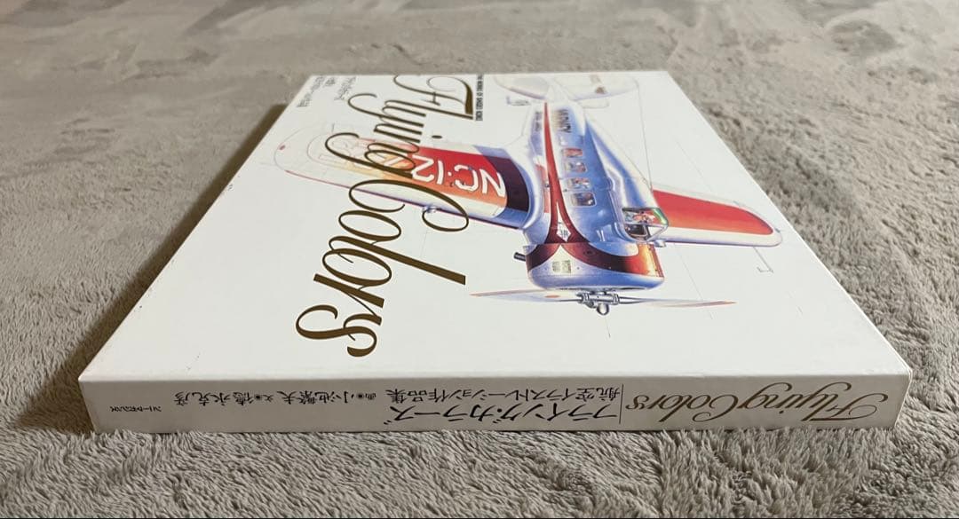 小池繁夫 Flying Colors フライング・カラーズ 航空イラスト作品集