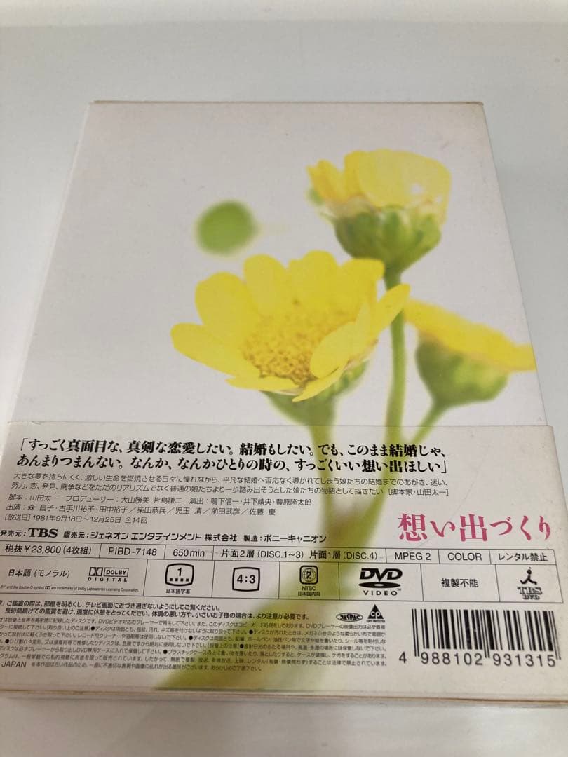 山田太一脚本「想い出づくり」DVD-BOX（PIBD-7148）TBSドラマ