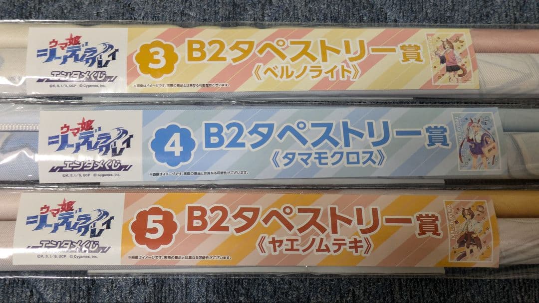 匿名配送 エンタメくじ ウマ娘シンデレラグレイ タペストリー 3種類セット