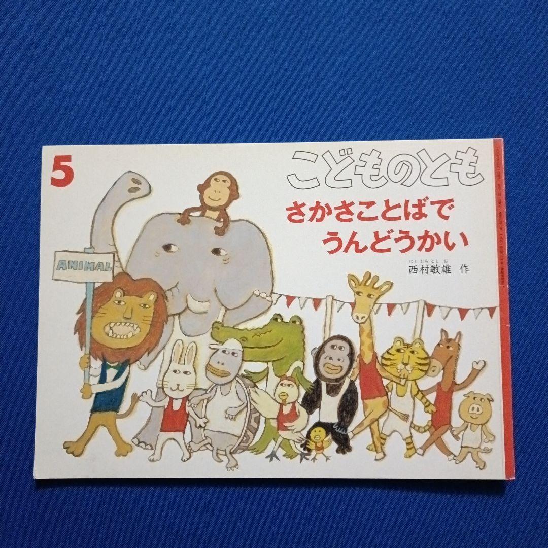 こどものとも　ことばあそびの絵本セット　あいうえお　さかさことば　 福音館