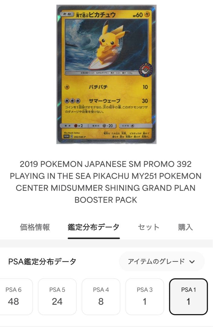 【世界1枚PSA1】海で遊ぶピカチュウ: プロモ [SM-P 392] 激レア