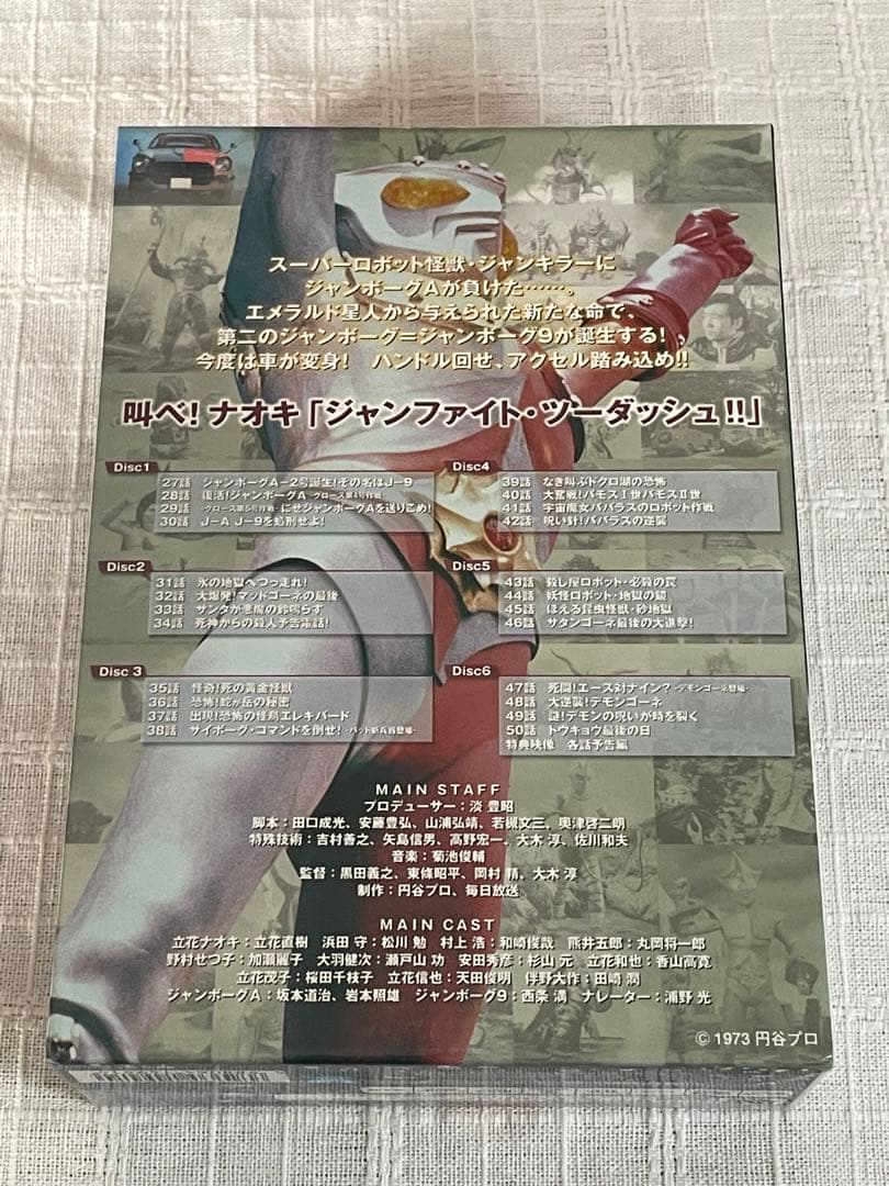 ジャンボーグA メモリアルDVDボックス 2 ジャンボーグ9編〈完全限定生産・…