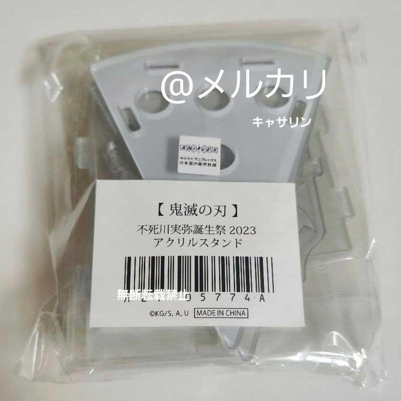 鬼滅の刃　2023誕生祭　アクリルスタンド　不死川実弥