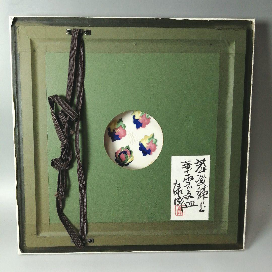 人間国宝　松井康成　萃瓷練上　華雲文皿　額装　飾皿　すいじ練上皿　骨董