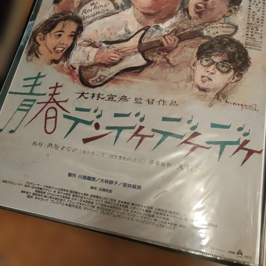青春デンデケデケデケ 日本版B2ポスター2種