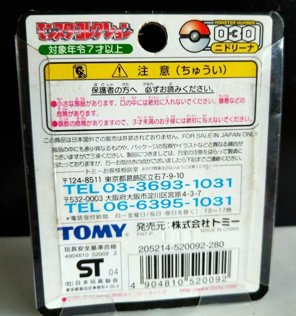 d*9様 ポケモン　モンコレTOMY製 ニドリーノ未開封