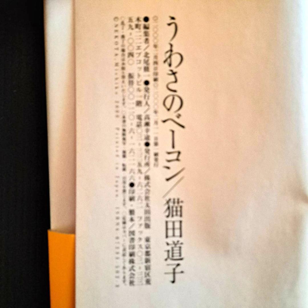 【希少本】うわさのベーコン 猫田道子 2000/2/11 太田出版