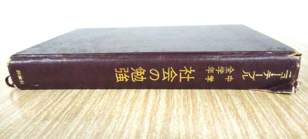 中学社会　参考書　ニュー・テーブル　中学全学年　社会の勉強　昭和５６年　初版本