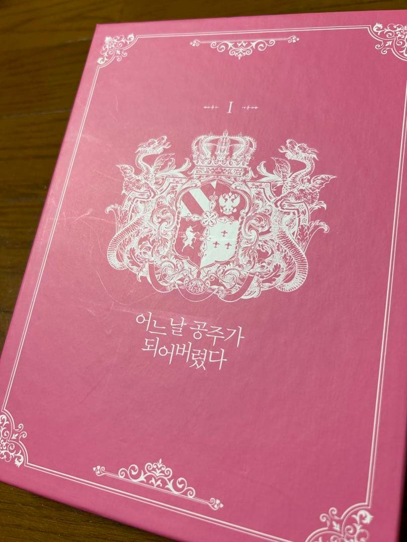 ある日、お姫様になってしまった件について　豪華版　限定版