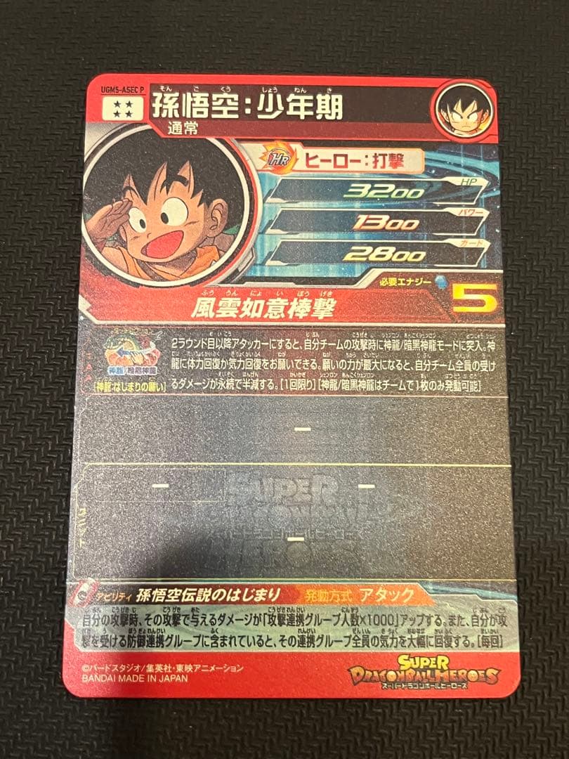 スーパードラゴンボールヒーローズ UGM5-ASEC P 孫悟空:少年期