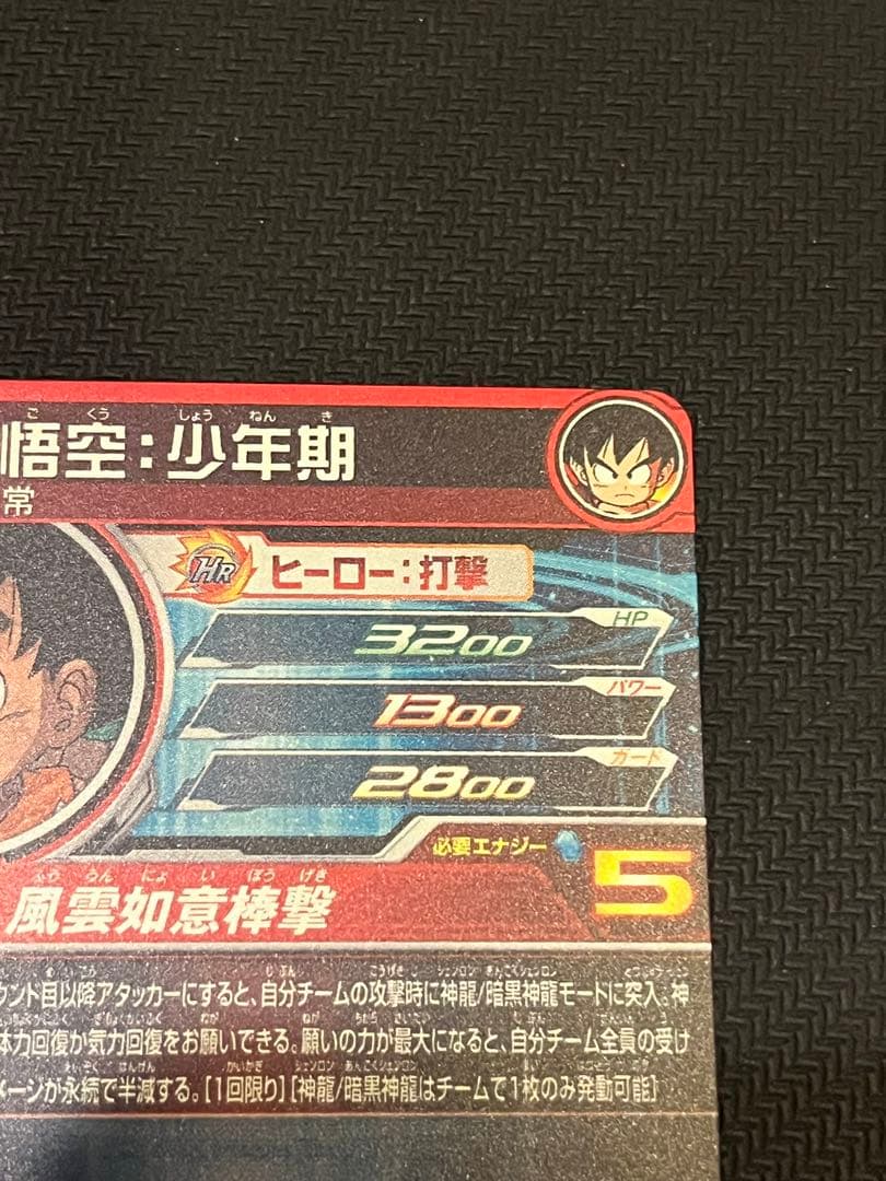 スーパードラゴンボールヒーローズ UGM5-ASEC P 孫悟空:少年期