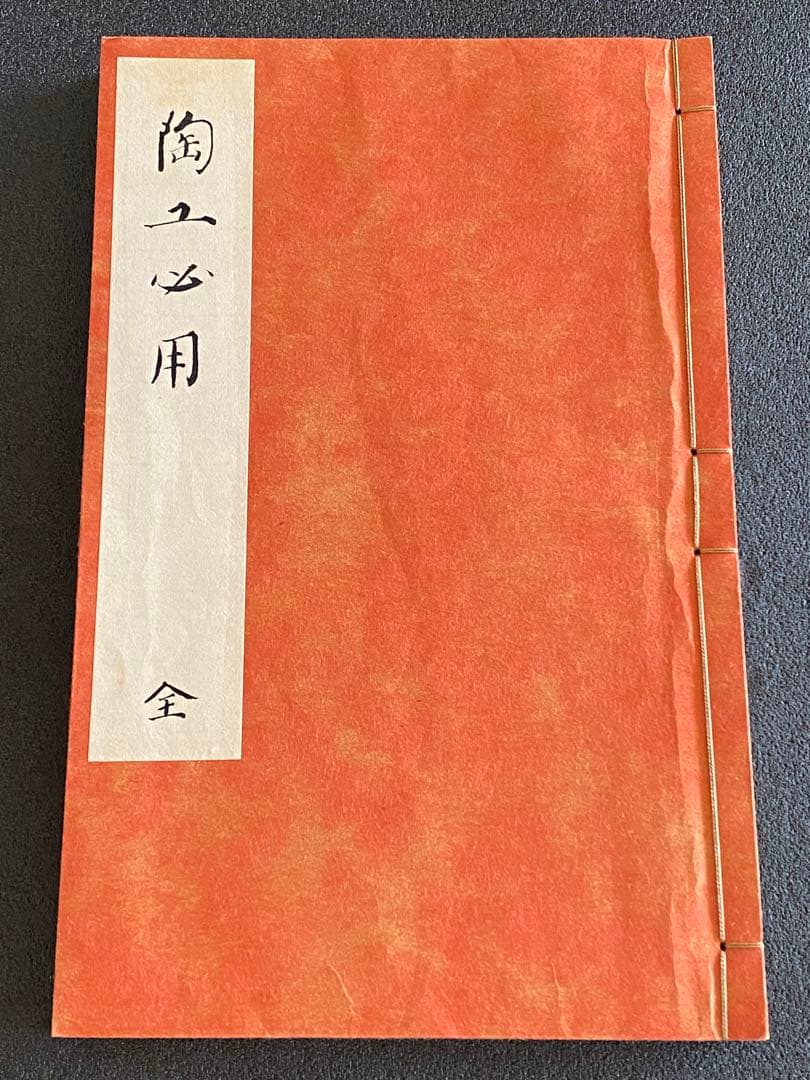 乾山自筆　陶法伝書　陶工必用