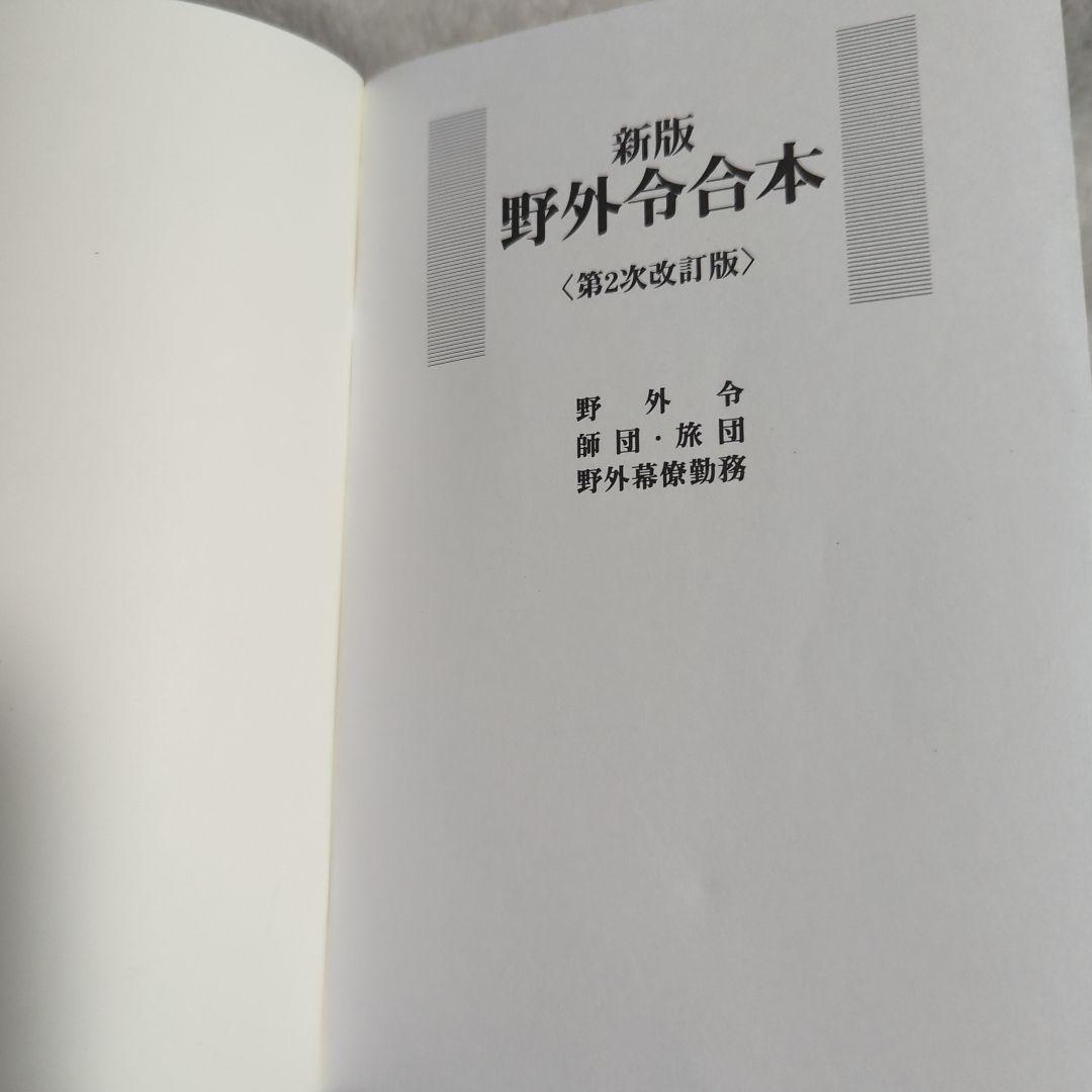 新野外令合本 改訂版 平成16年版