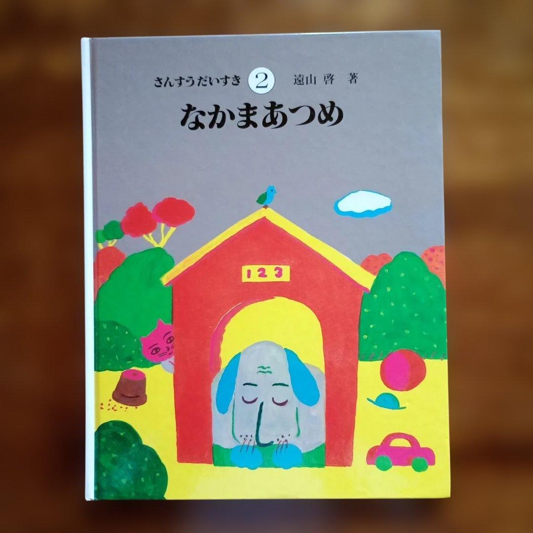 さんすうだいすき　遠山啓　全巻　絵本　シリーズ 10巻セット