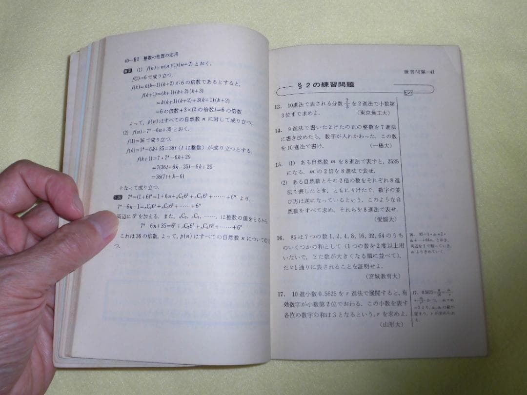 整数の理論　石谷茂　大阪教育図書　整数　田島一郎　共立出版