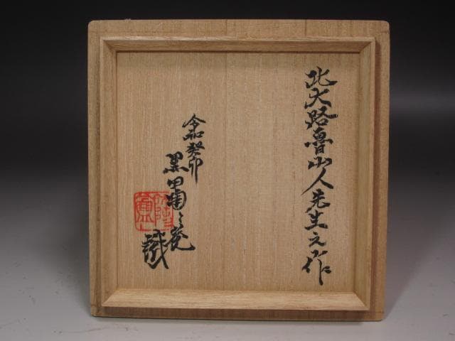 【1/26までセール】★北大路魯山人　織部蟹絵福字茶碗　黒田陶々庵極め★x239