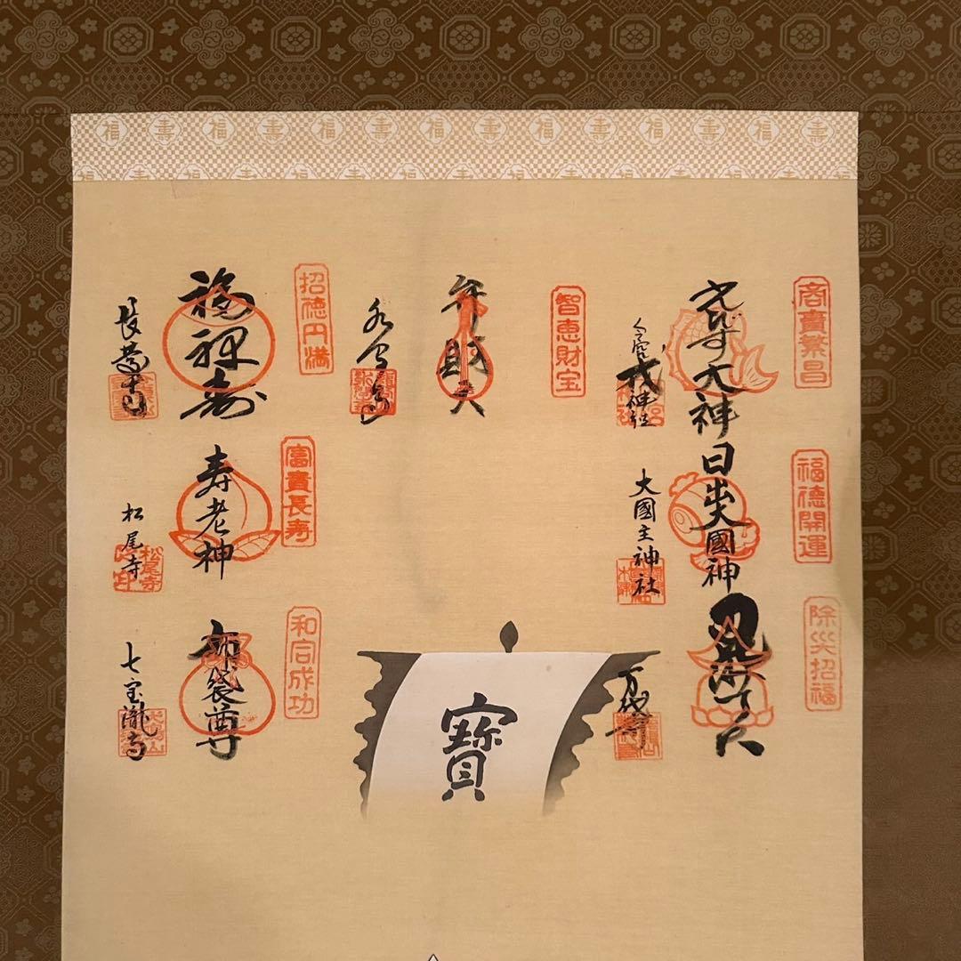 七福神 水墨画 掛軸