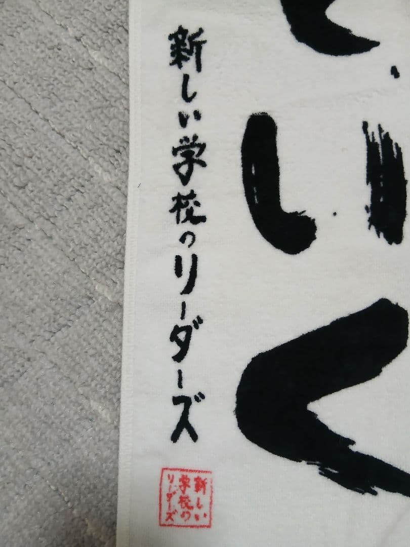 新しい学校のリーダーズ　タオル（古着）