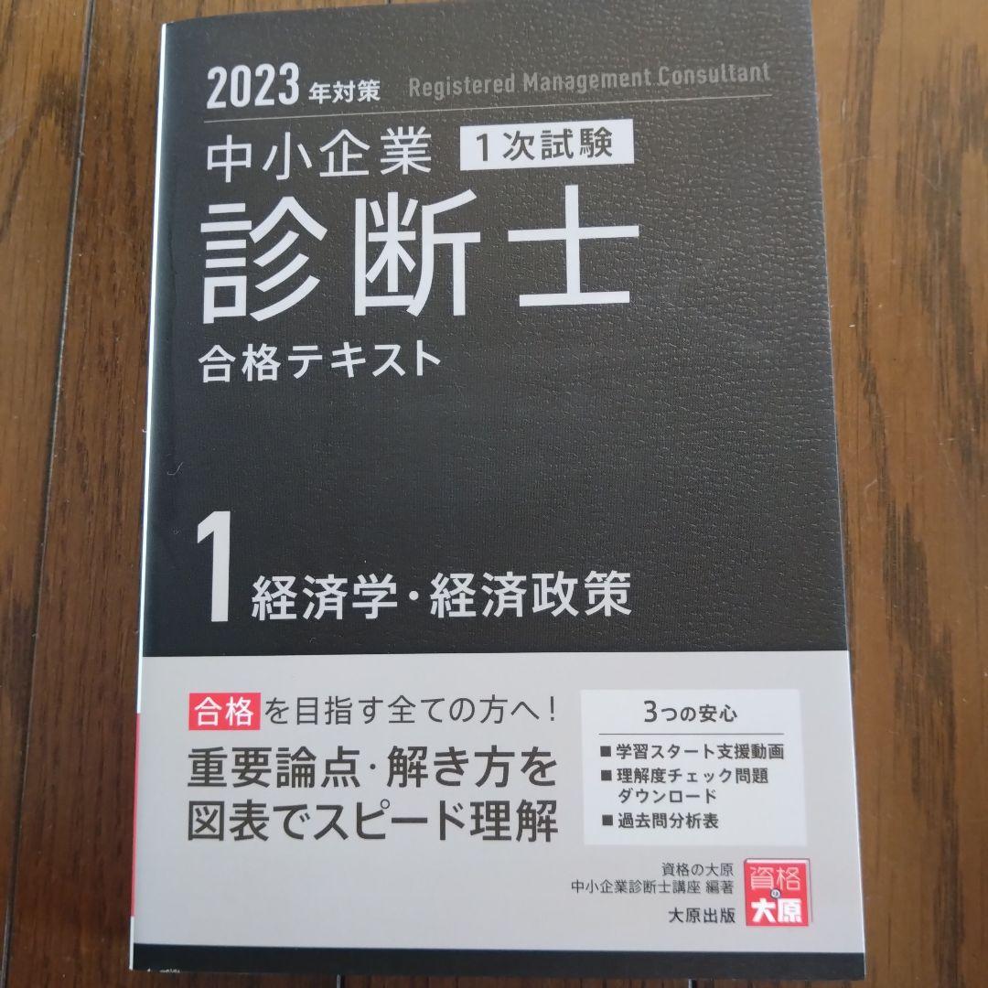 中小企業診断士合格テキスト2023年対策　7冊セット