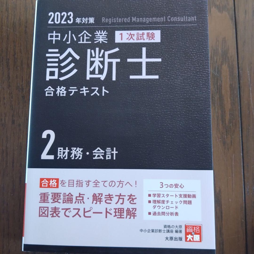 中小企業診断士合格テキスト2023年対策　7冊セット