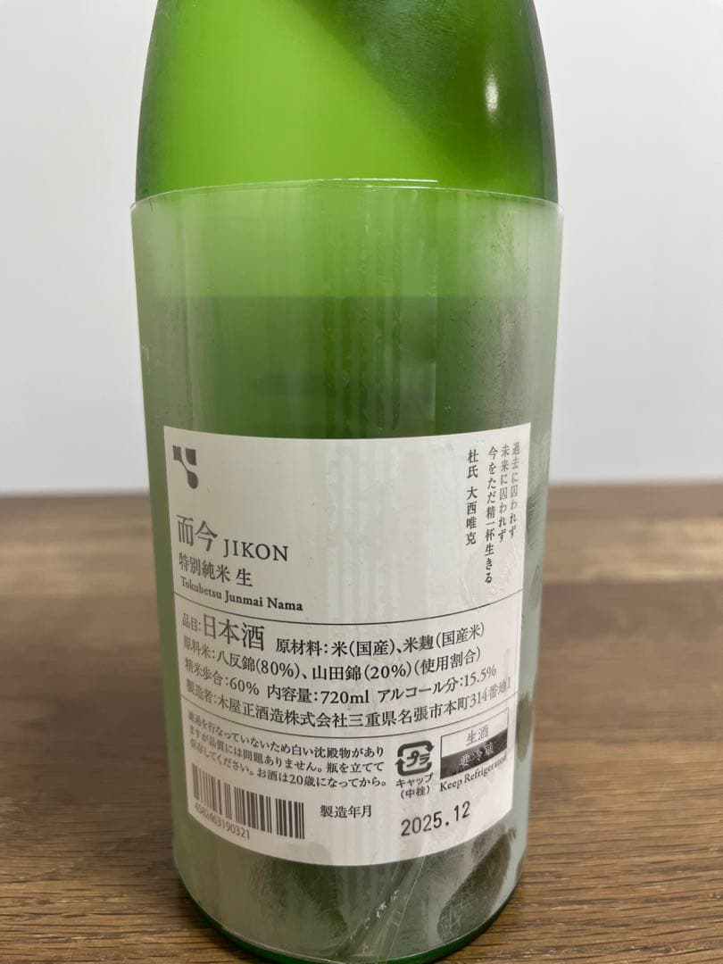 年末に向けお値下げ　日本酒　而今特別純米