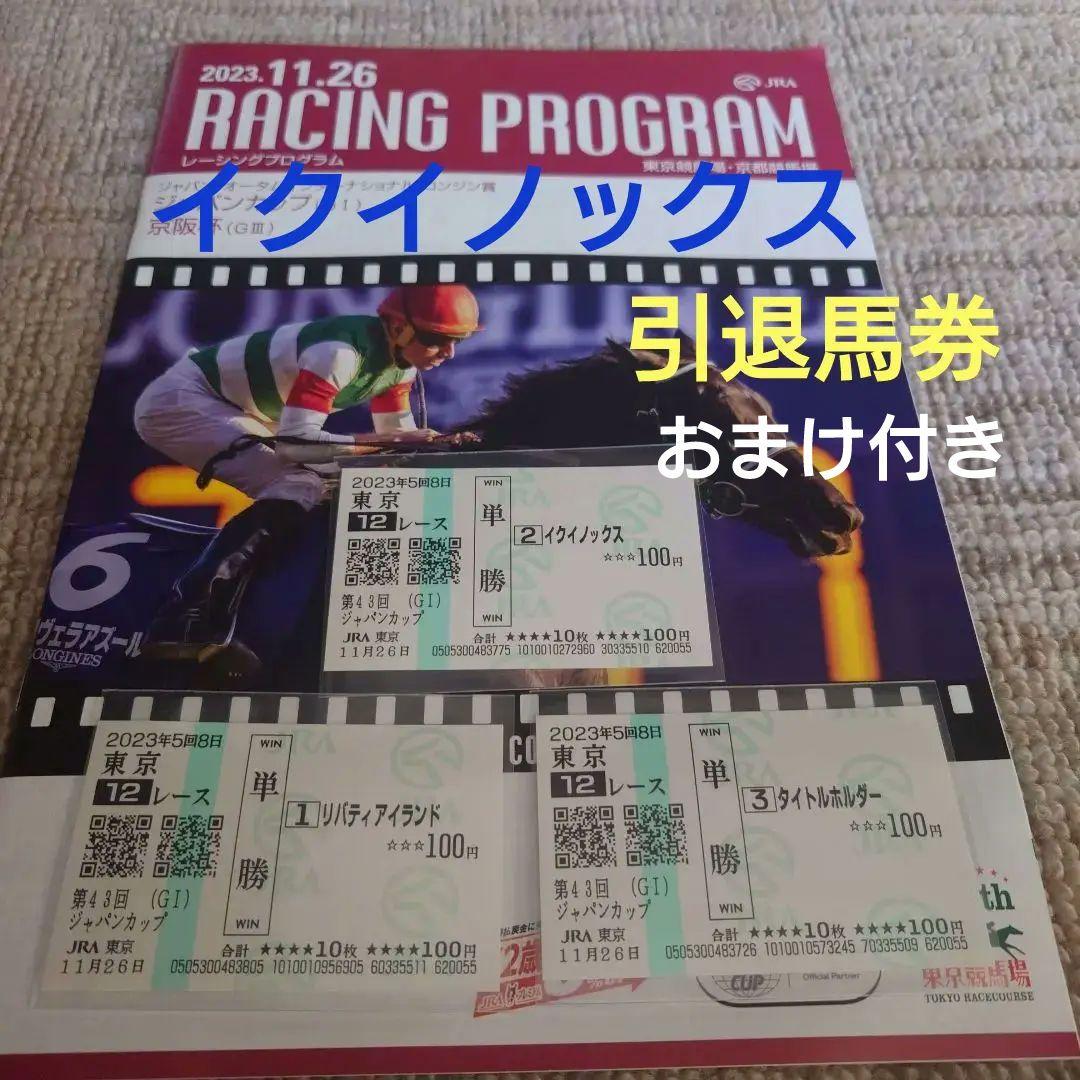 【ジャパンカップ】ドウデュース　イクイノックス　現地引退馬券