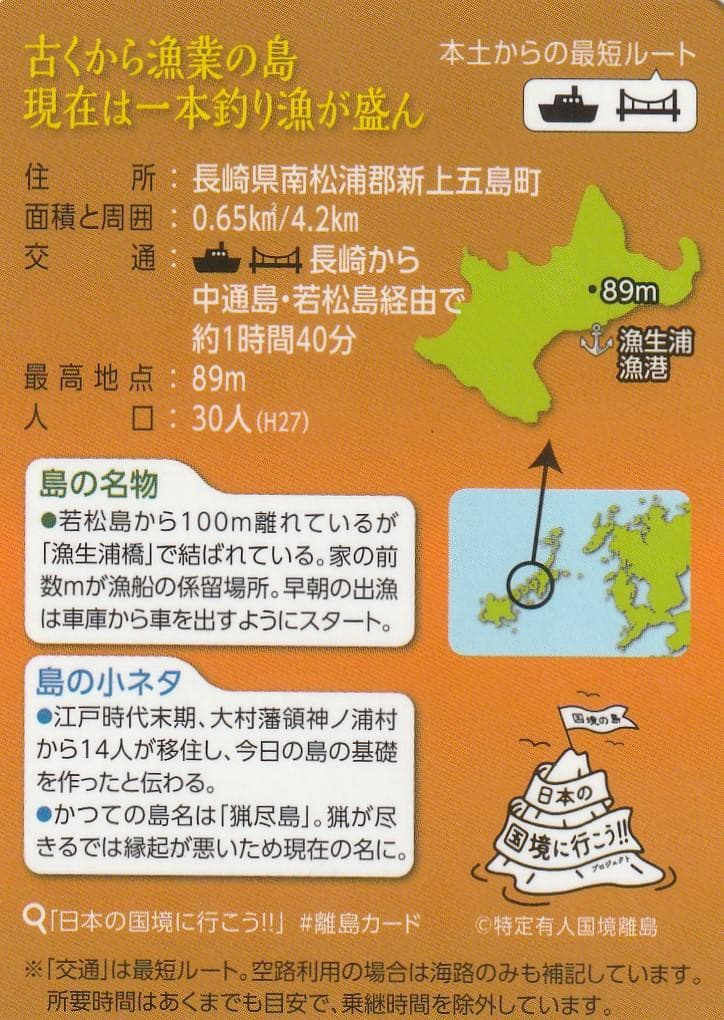 離島カード 長崎県 漁生浦島