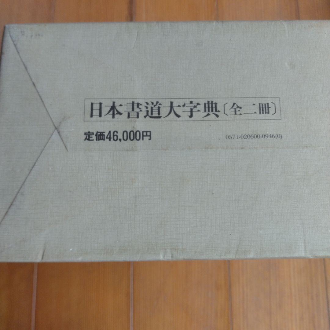 日本書道大辞典