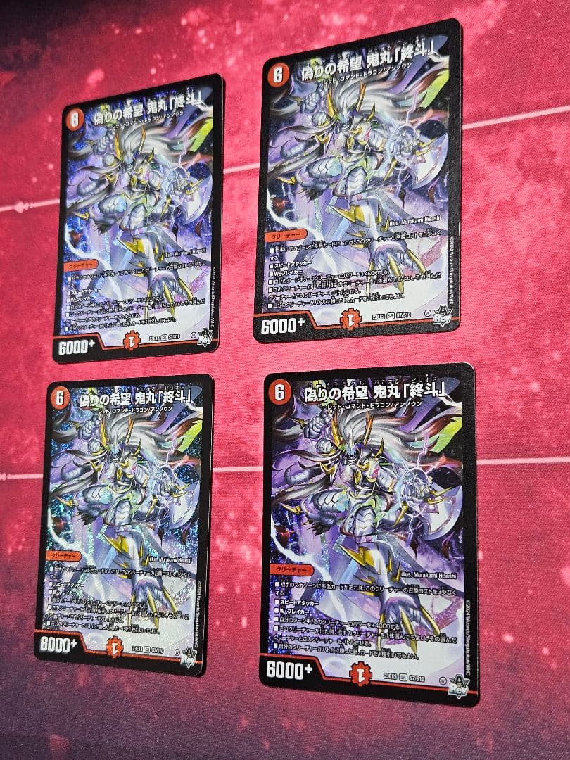 4枚セット　偽りの希望 鬼丸「終斗」