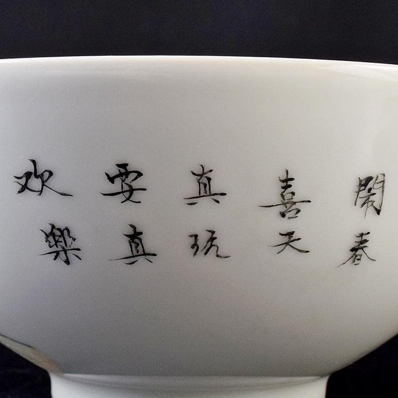 中国　雍正年製　粉彩漢詩唐子文碗　C　8019E