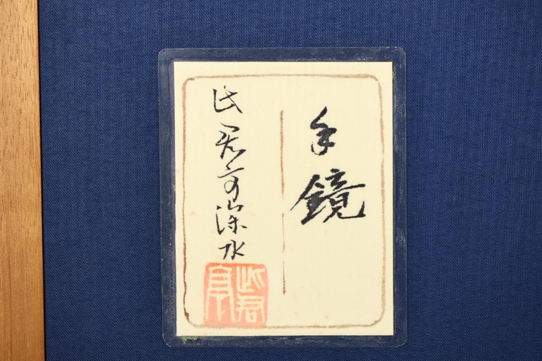 伊東深水　『 手鏡 』 共シール　額装　日本画　美人画　8号　【模写】BJ213