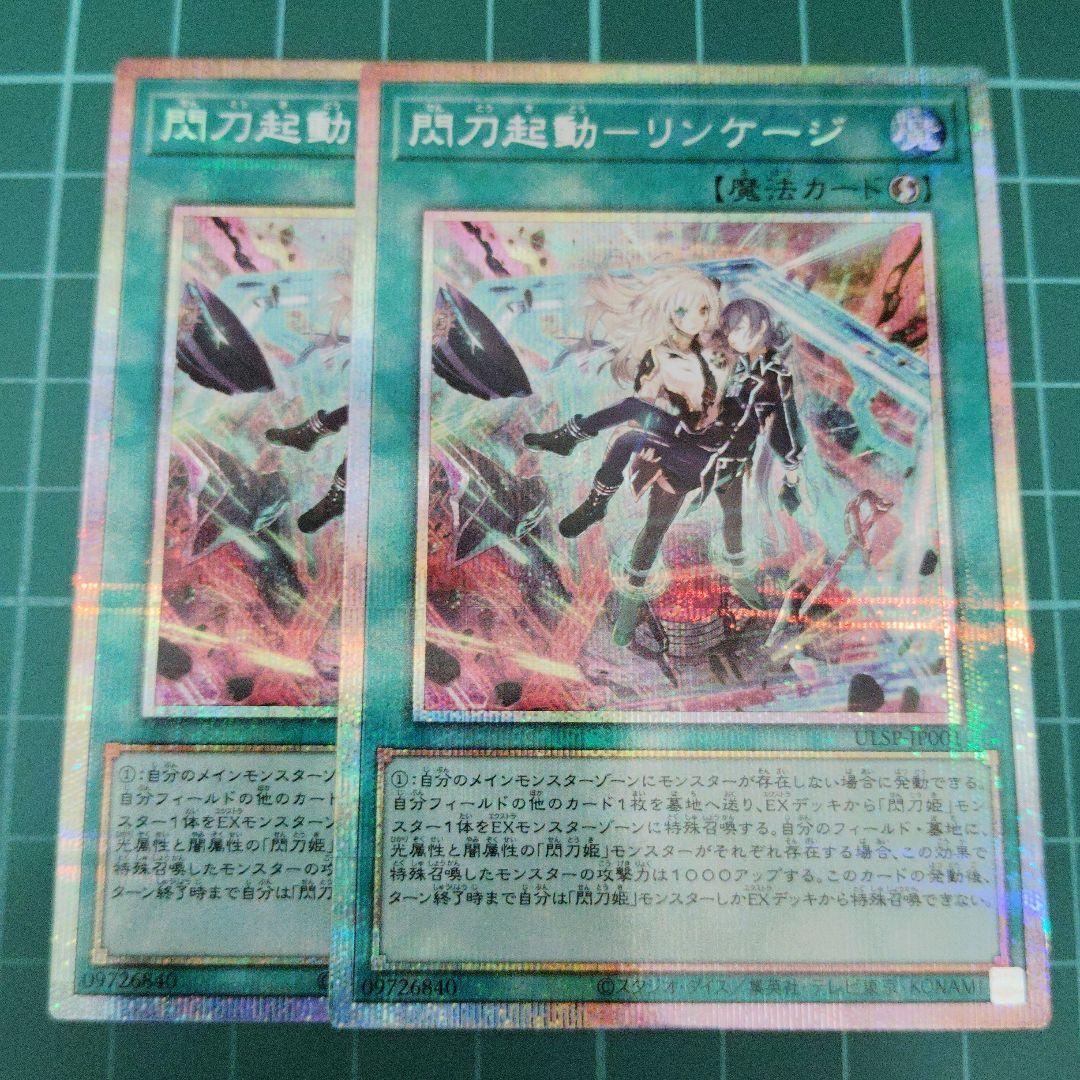 閃刀起動リンケージ　プリズマティックシークレット2枚