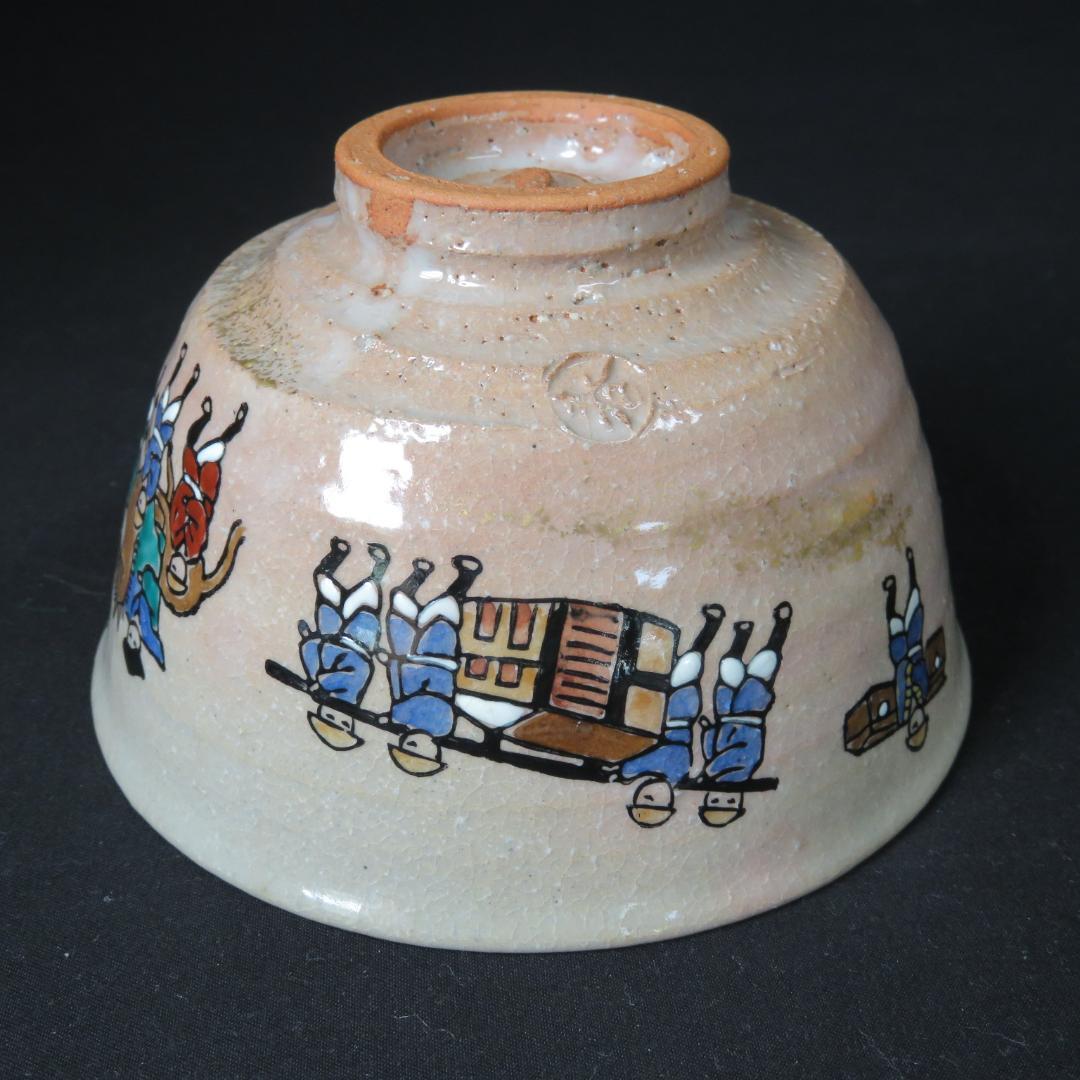茶碗 春 勅題 坂 抹茶碗 茶器 茶道具 大名行列 色絵付
