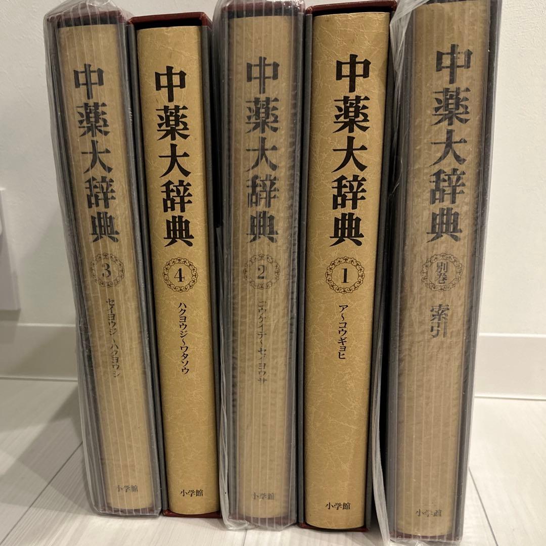 中薬大辞典 全５巻 小学館 編