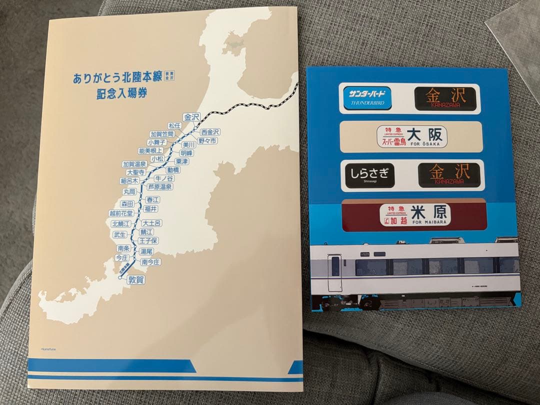 ありがとう北陸本線 記念入場券&記念料金券セット