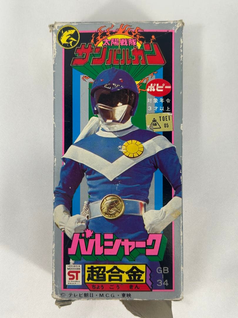 ⚠️檄レア　太陽戦隊　サンバルカン　 バルシャーク 超合金　ポピー　GB-34