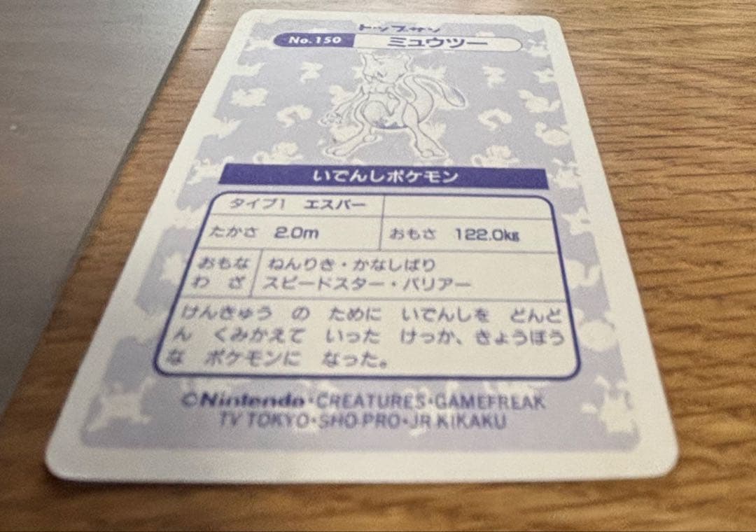 ポケモンカード　トップサン　キラカード　ミューツー　当時物