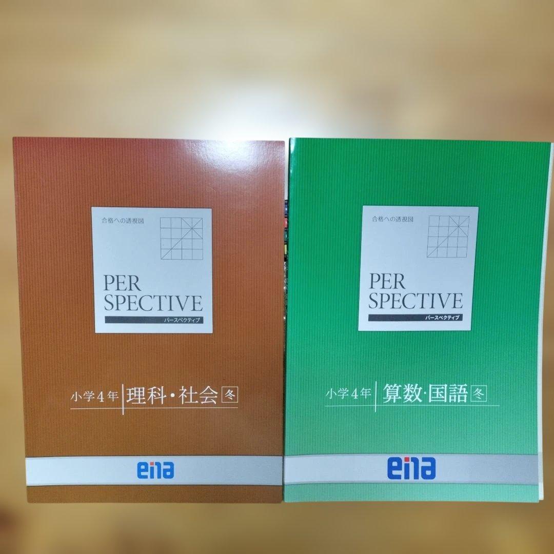 ほぼ未記入 ena 小4 テキスト　パースペクティブ 1年分　本科　講習　フル