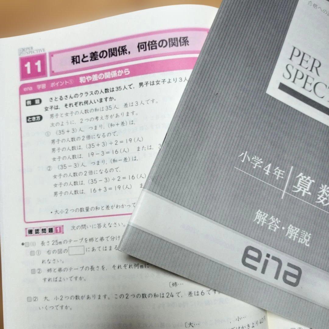 ほぼ未記入 ena 小4 テキスト　パースペクティブ 1年分　本科　講習　フル
