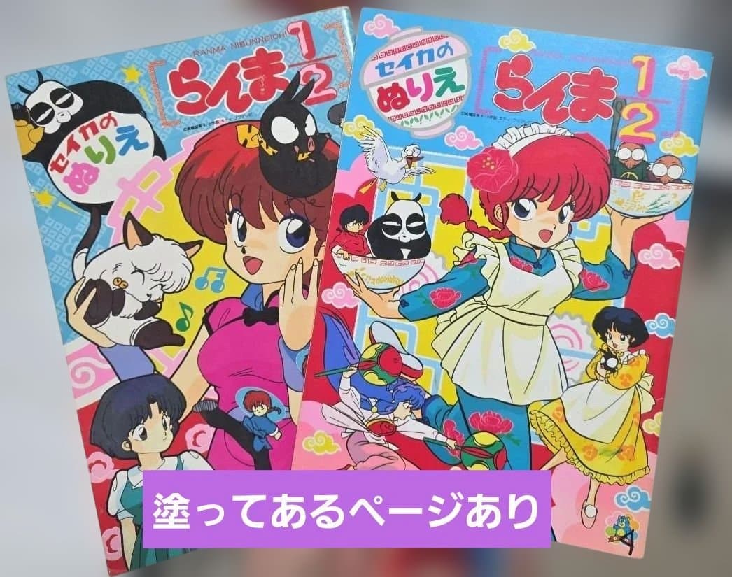 希少☆1990年代☆らんま 1/2 ぬりえセット2+2