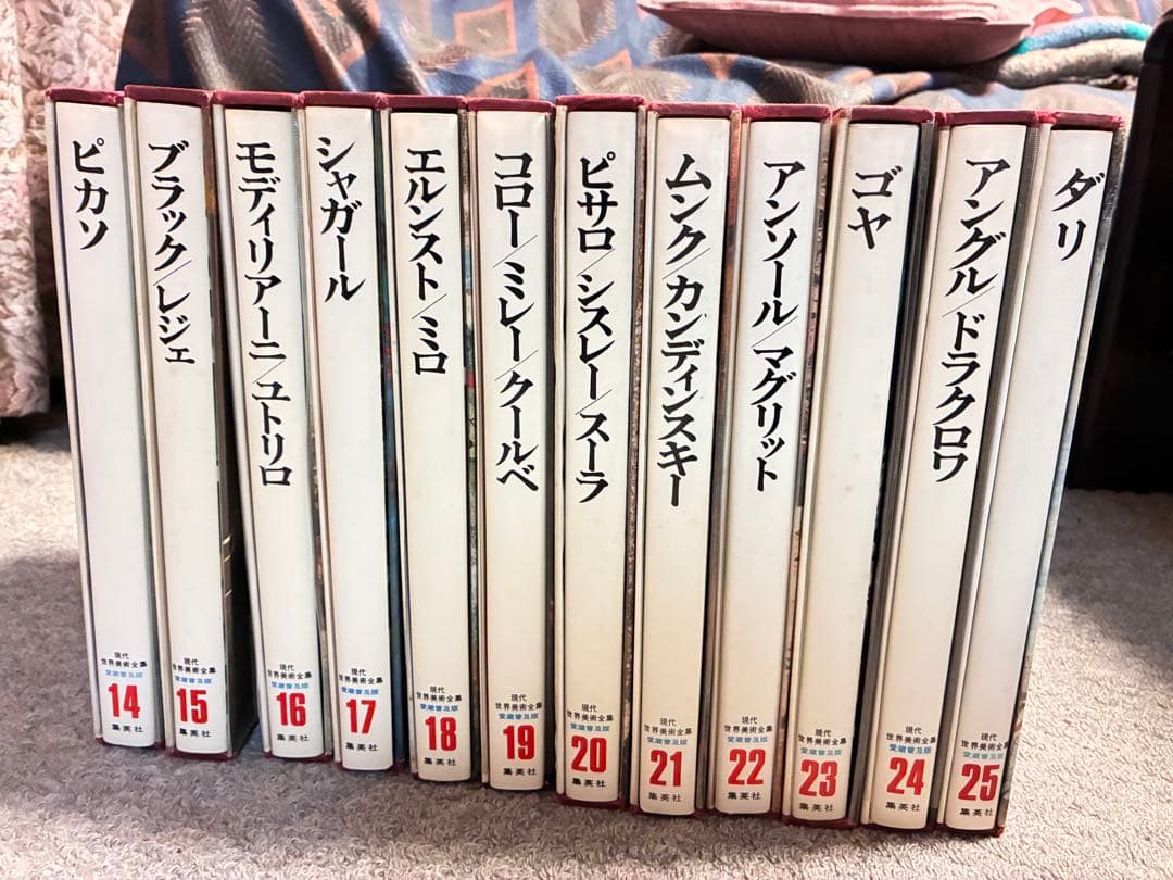 現代世界美術全集　後半14〜25