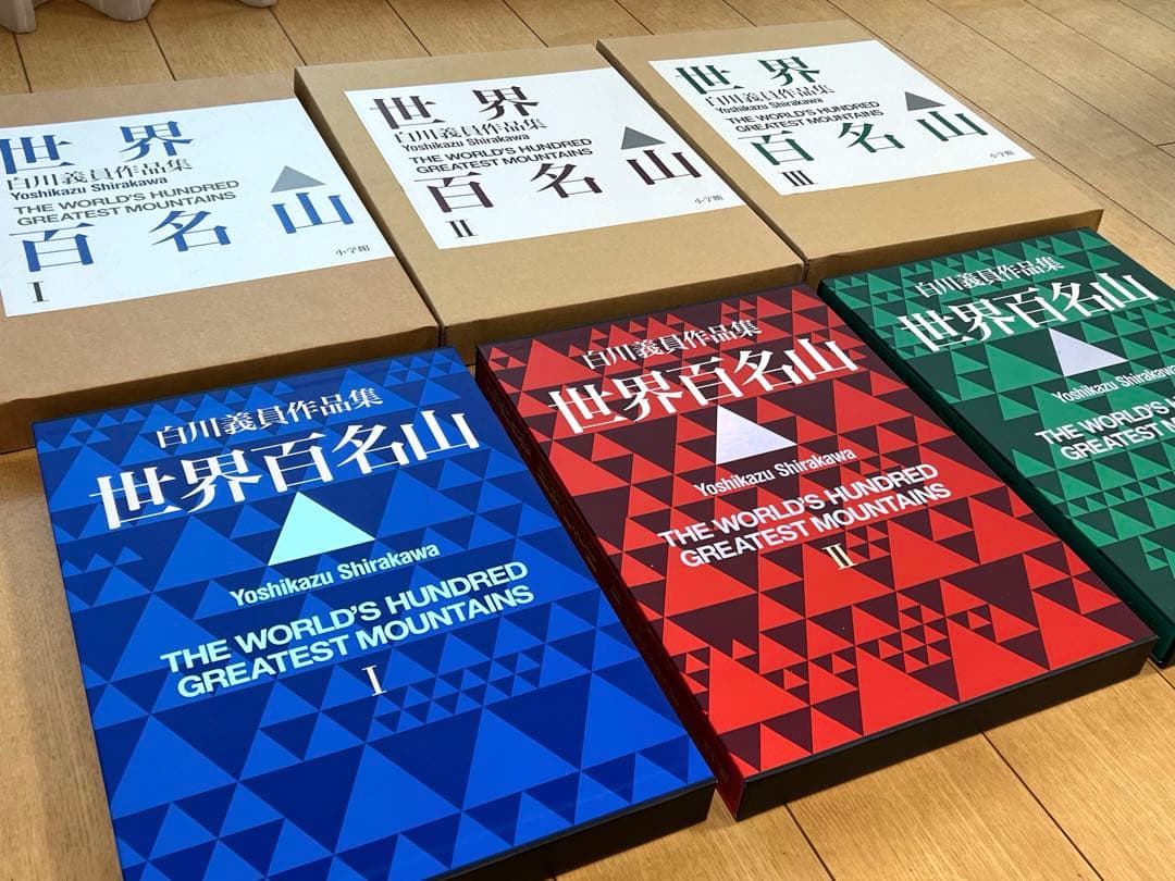世界百名山 白川義員作品集 1〜3