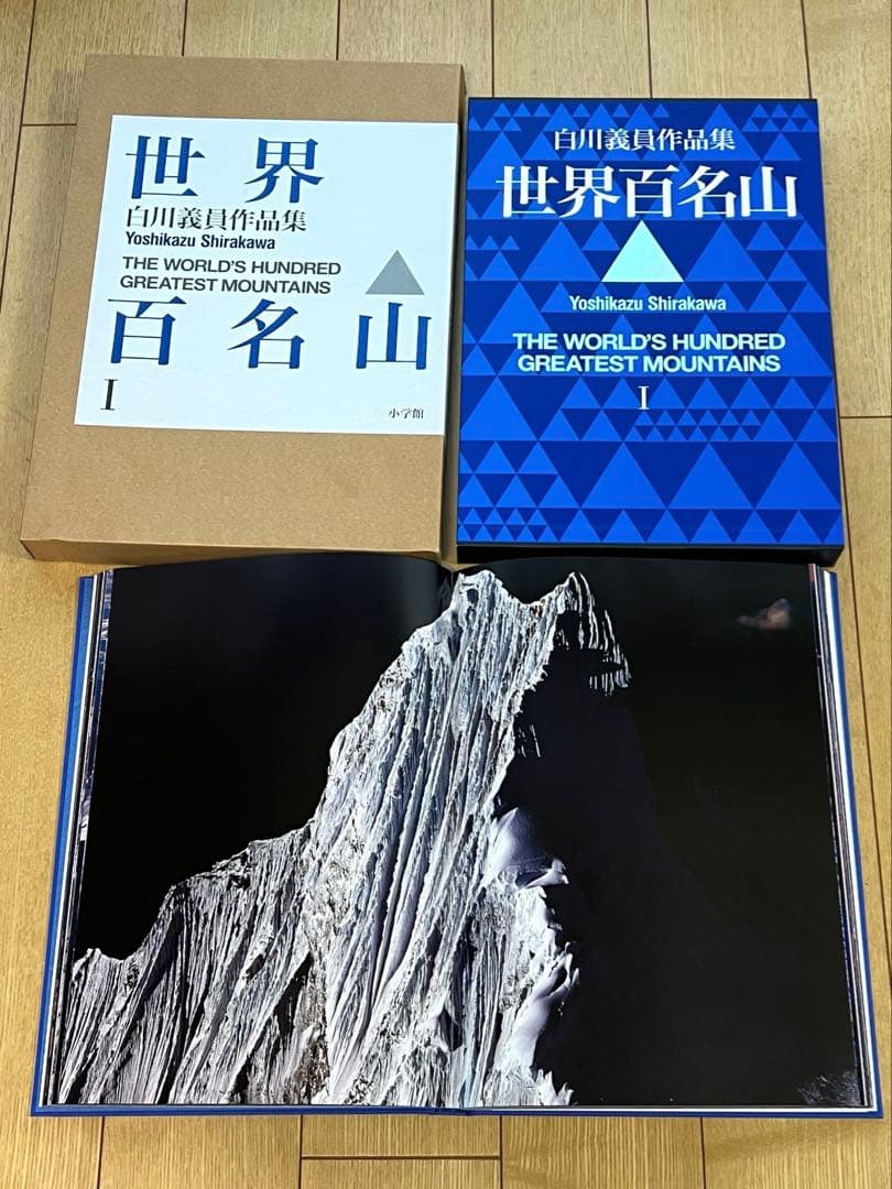 世界百名山 白川義員作品集 1〜3
