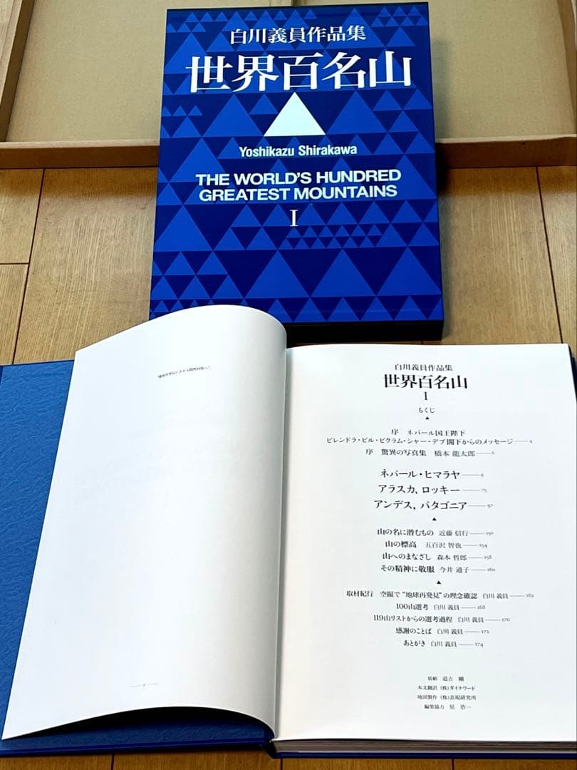 世界百名山 白川義員作品集 1〜3