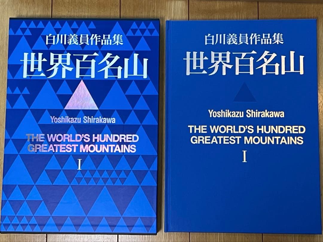 世界百名山 白川義員作品集 1〜3