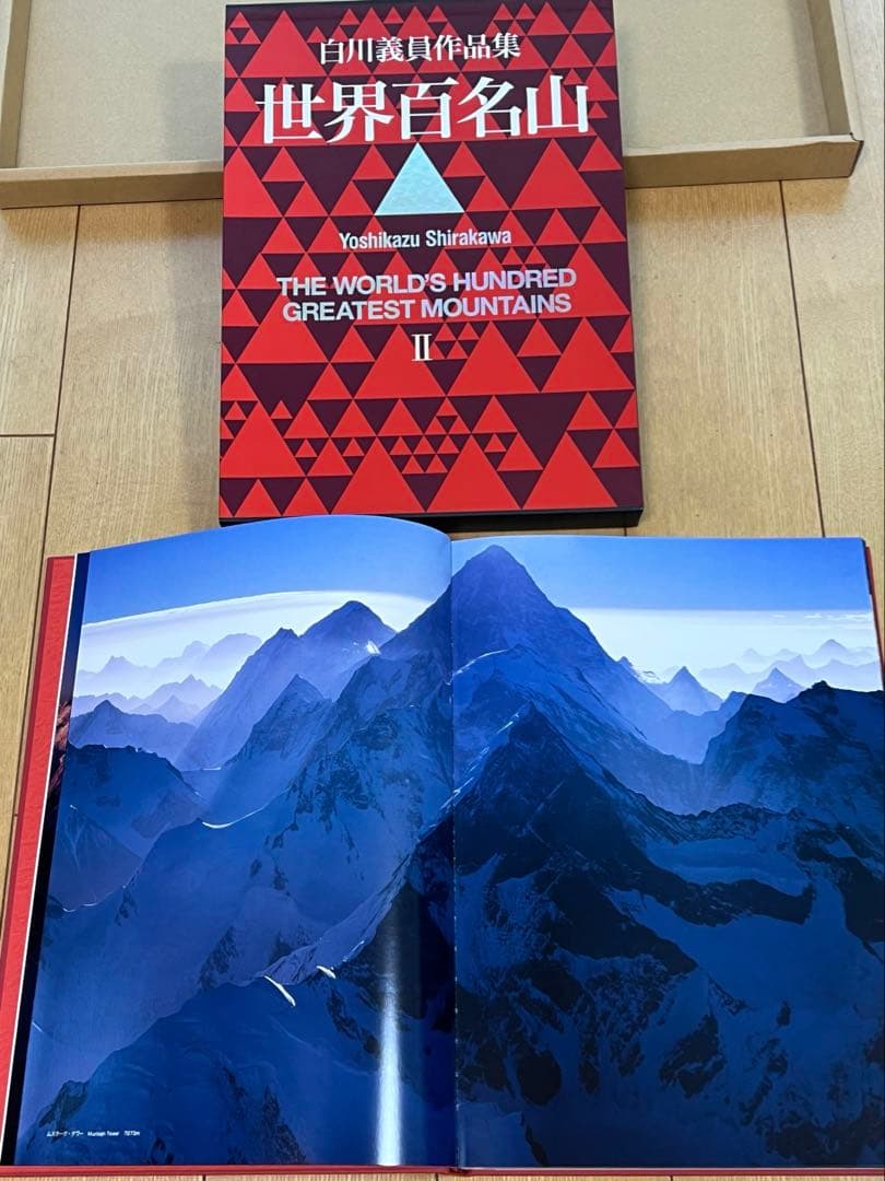 世界百名山 白川義員作品集 1〜3