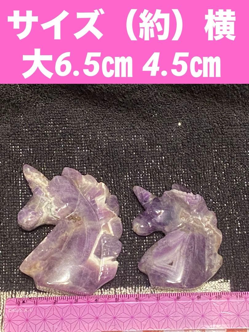希少♦️アメジスト製 幸せを呼ぶ ユニコーン♦️２点♦️招福♦️2月誕生石♦️誠実な愛