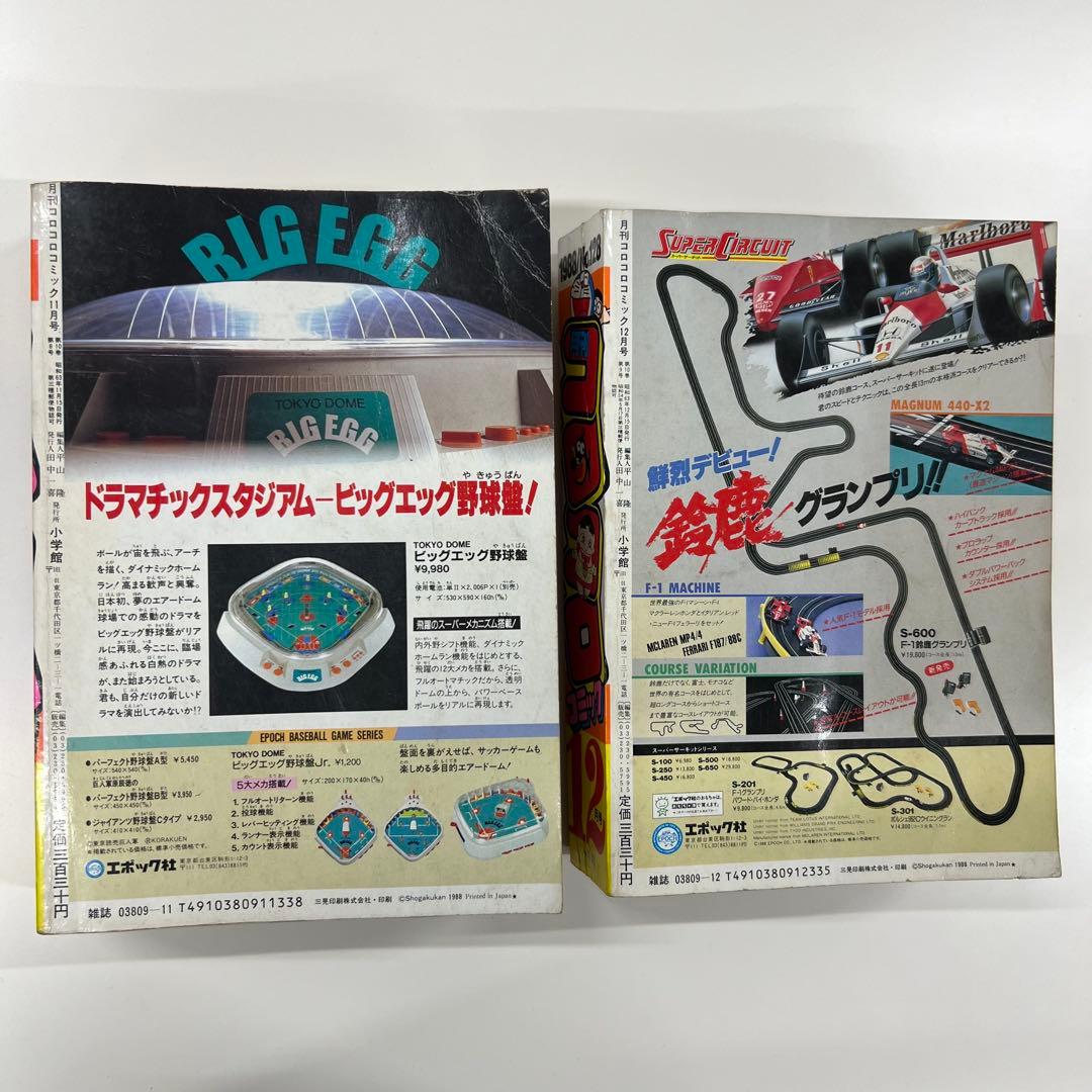 コロコロコミック 1988年 11月号 12月号 2冊セット